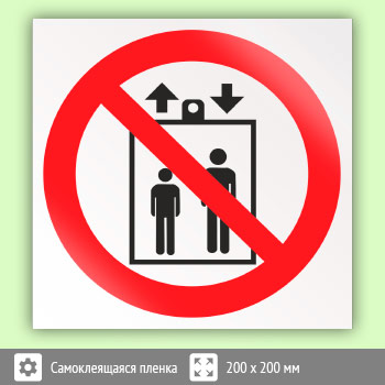 Знак P34 «Запрещается пользоваться лифтом для подъема (спуска) людей» (пленка, 200х200 мм)